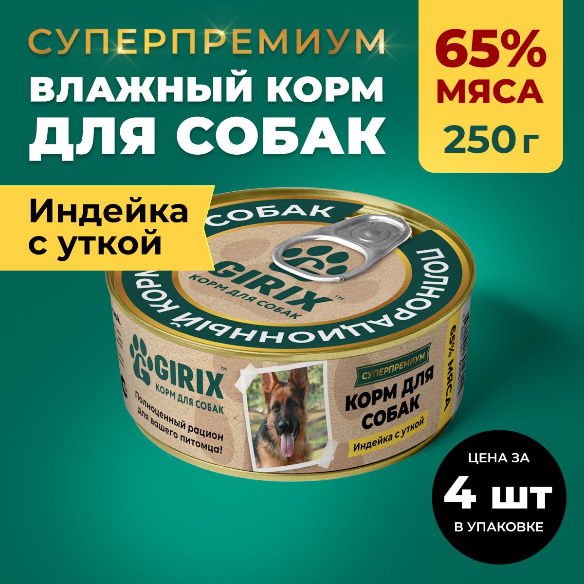 Влажный корм для собак всех пород GIRIX, индейка с уткой, 4*250 г.