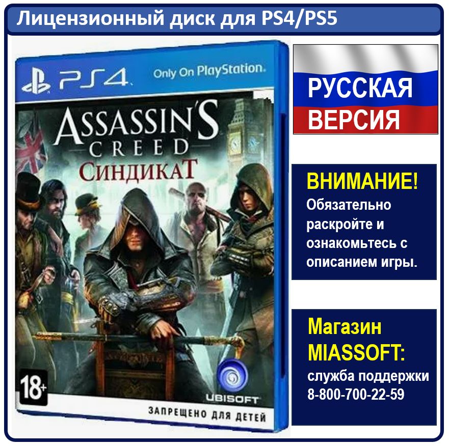 Игра Assassin's Creed: Синдикат PS4 (PlayStation 4, PlayStation 5, Русская версия)