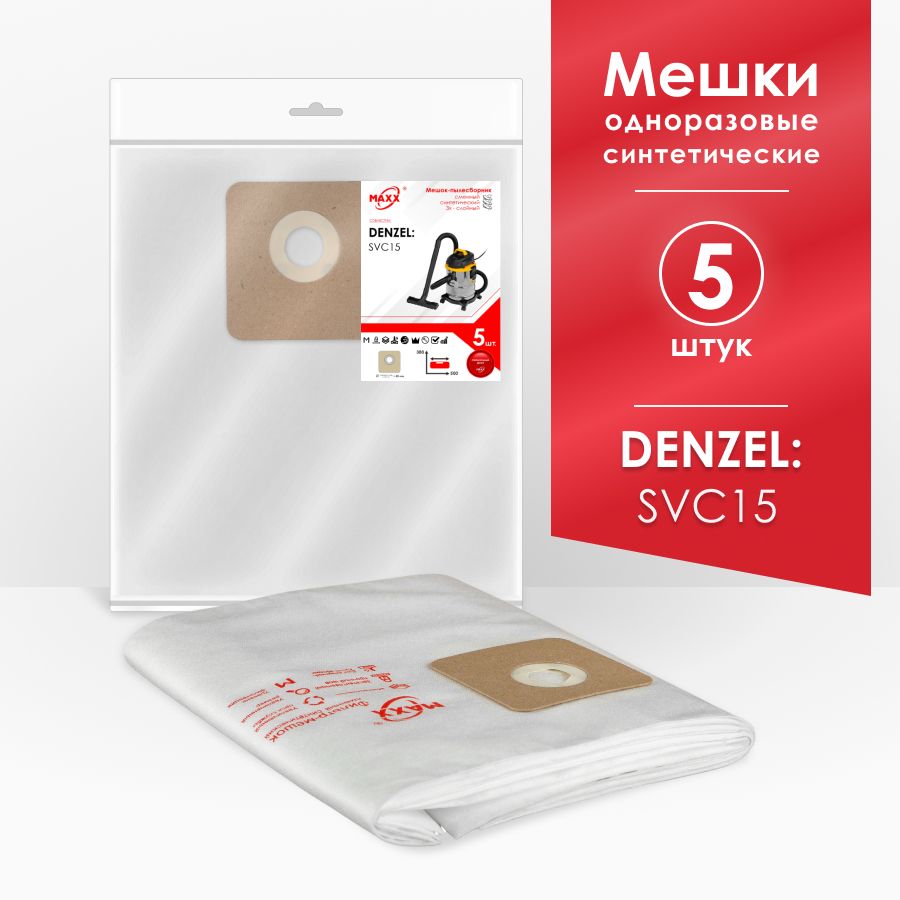 Мешки для пылесоса (5 шт.) DENZEL SVC15, 1200 Вт, бак 15 л, 28201