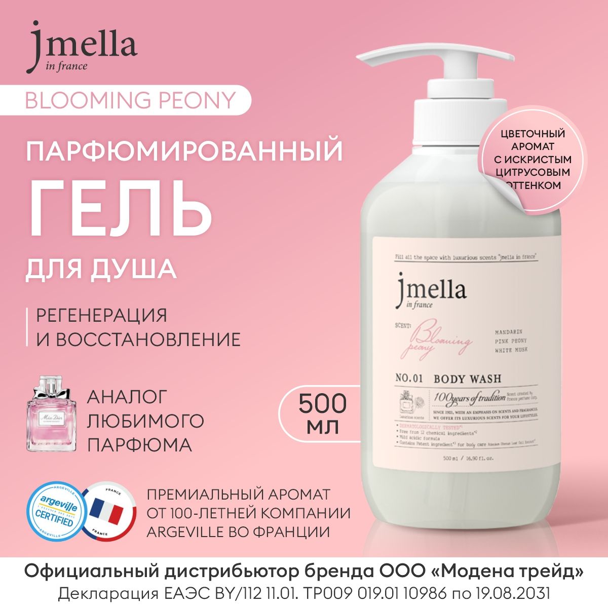 JMELLA Гель для душа женский парфюмированный BLOOMING PEONY BODY WASH, 500мл / Гель для душа Корея