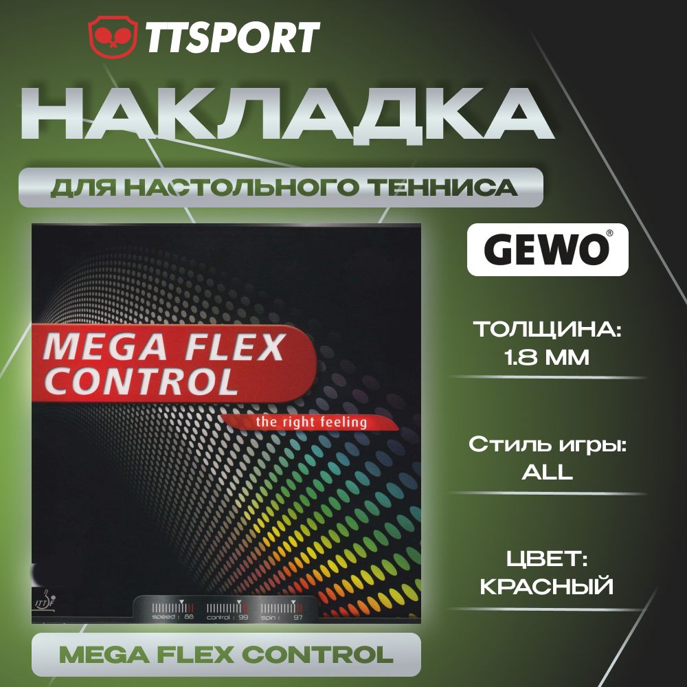 Накладка ракетки для настольного тенниса Gewo MEGA FLEX CONTROL 1,8 красная