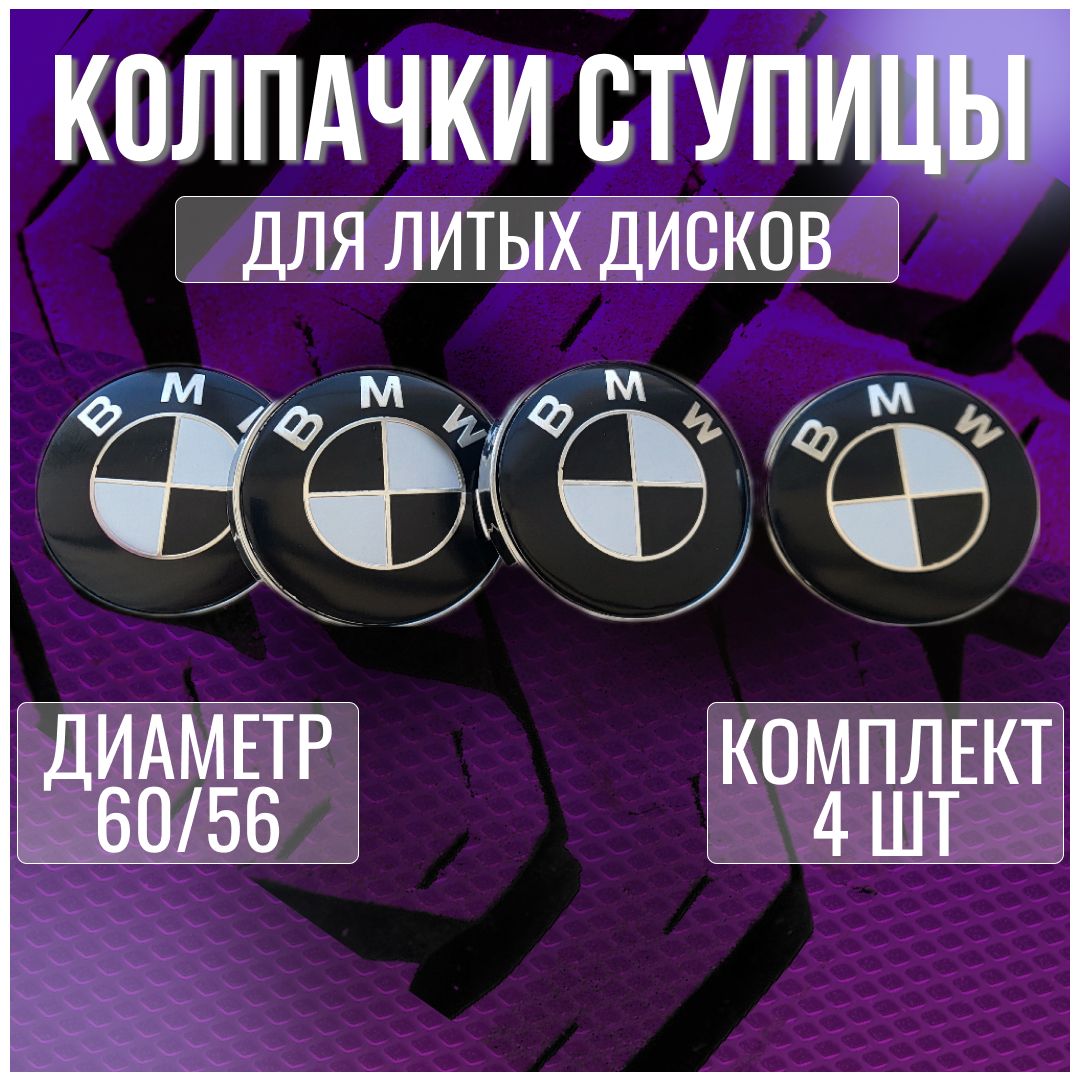 Колпак/заглушка/колпачок на литые диски БМВ/BMW и Techline 60/56