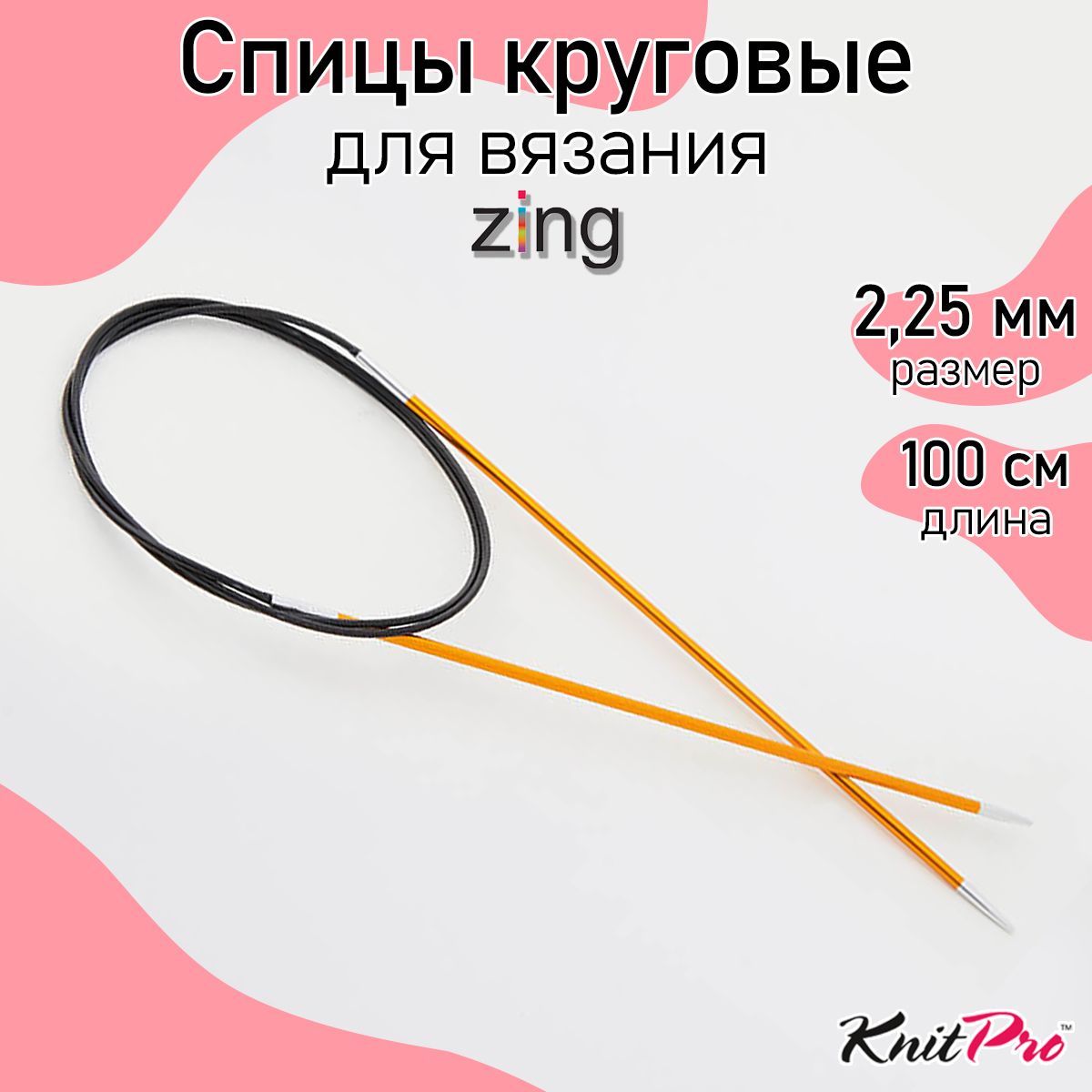 Спицы для вязания круговые Zing KnitPro 2,25 мм 100 см (47152)