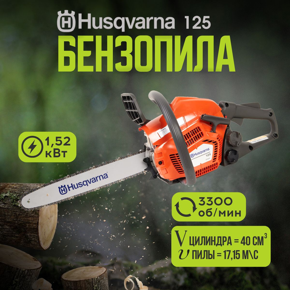 БензопилыHusqvarna