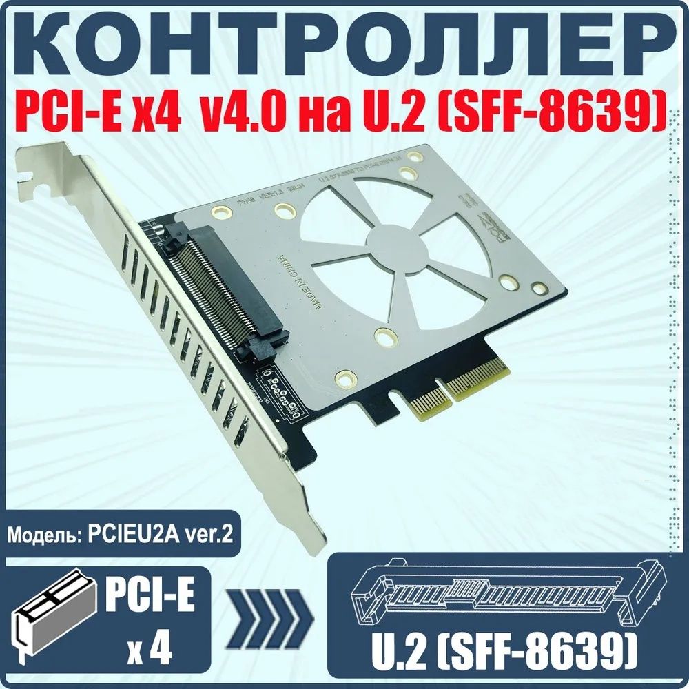 Контроллер PCI-E x4, U2 SFF-8639 для NVMe SSD, PCIEU2A ver2