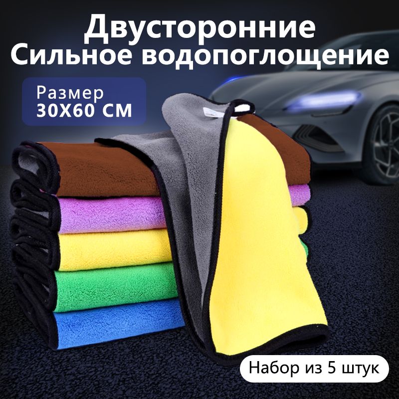 Салфетка из микрофибры для авто и сушки кузова, 5 шт 30*60 см