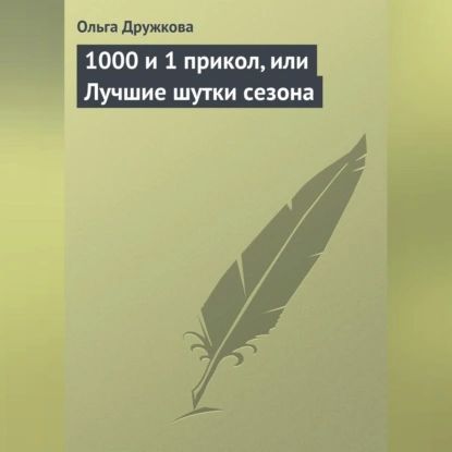 1000 и 1 прикол, или Лучшие шутки сезона | Дружкова Ольга | Электронная аудиокнига