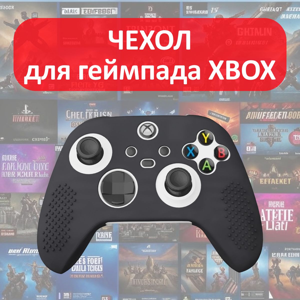 Силиконовый чехол для геймпада / для джойстика XBOX Series X S