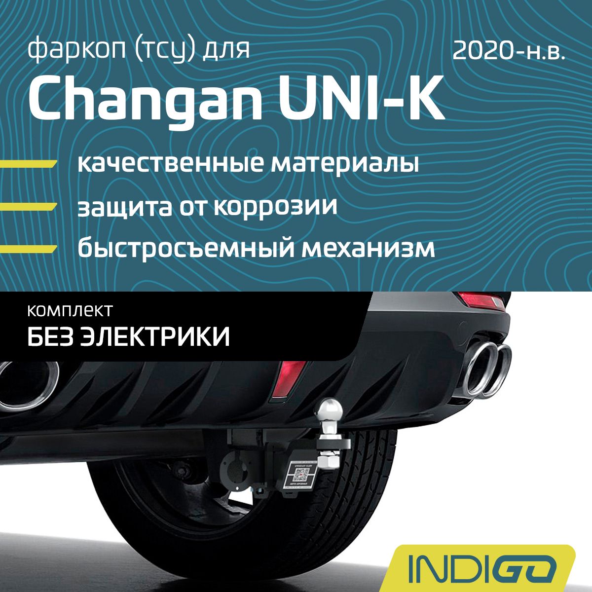 Фаркоп (ТСУ) для Changan UNI-K (2020-н.в.), комплект без электрики