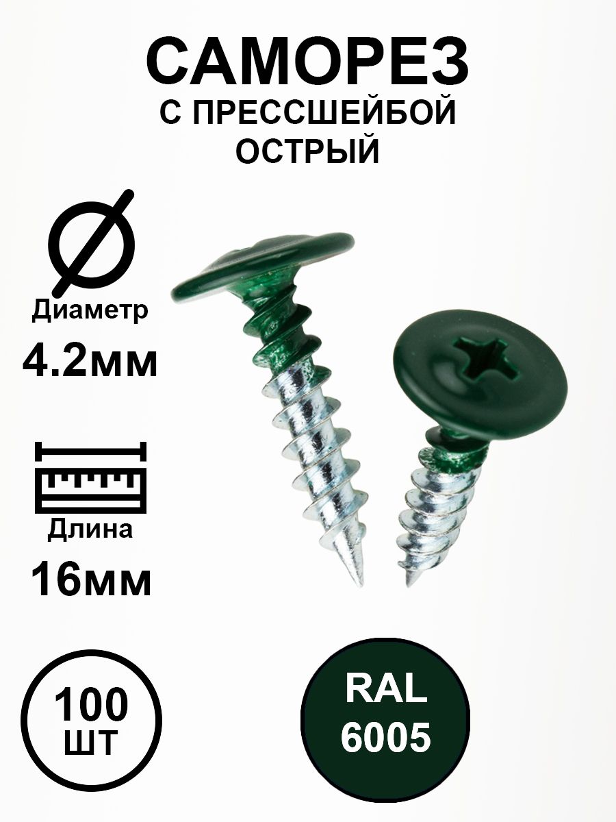 Саморез с прессшайбой 4,2х19 зеленый RAL6005 острые 100шт.