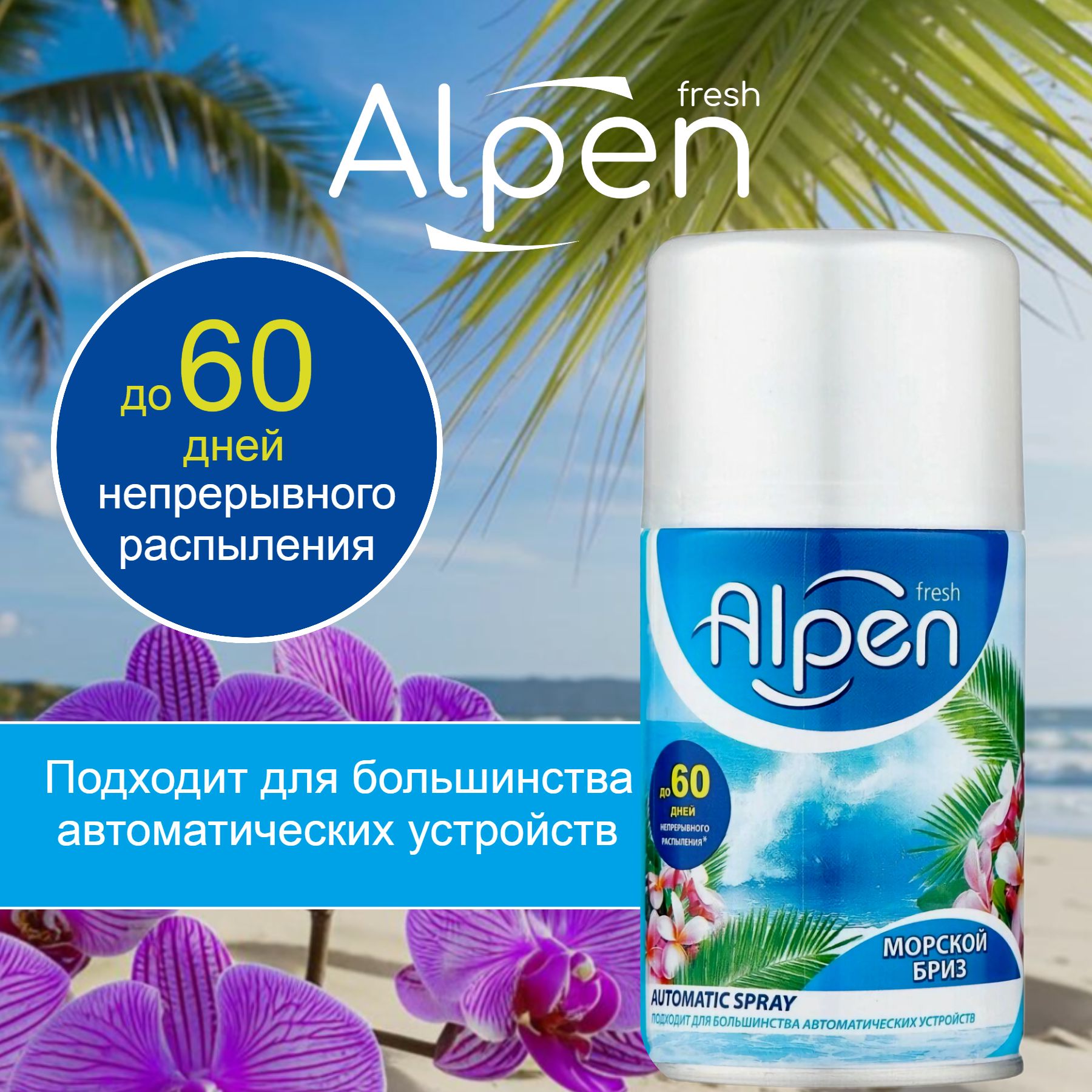 сменный баллон для автоматического освежителя ALPEN FRESH 250мл морской бриз