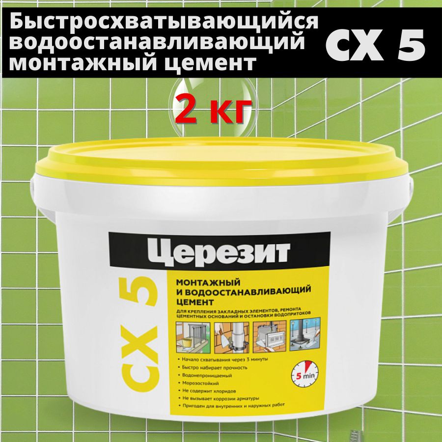 Церезит СХ 5, 2 кг, Быстросхватывающийся монтажный цементный состав Ceresit CX 5