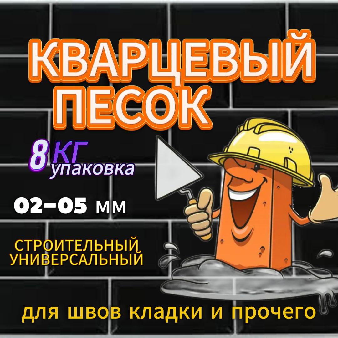 Кварцевый песок 8 кг