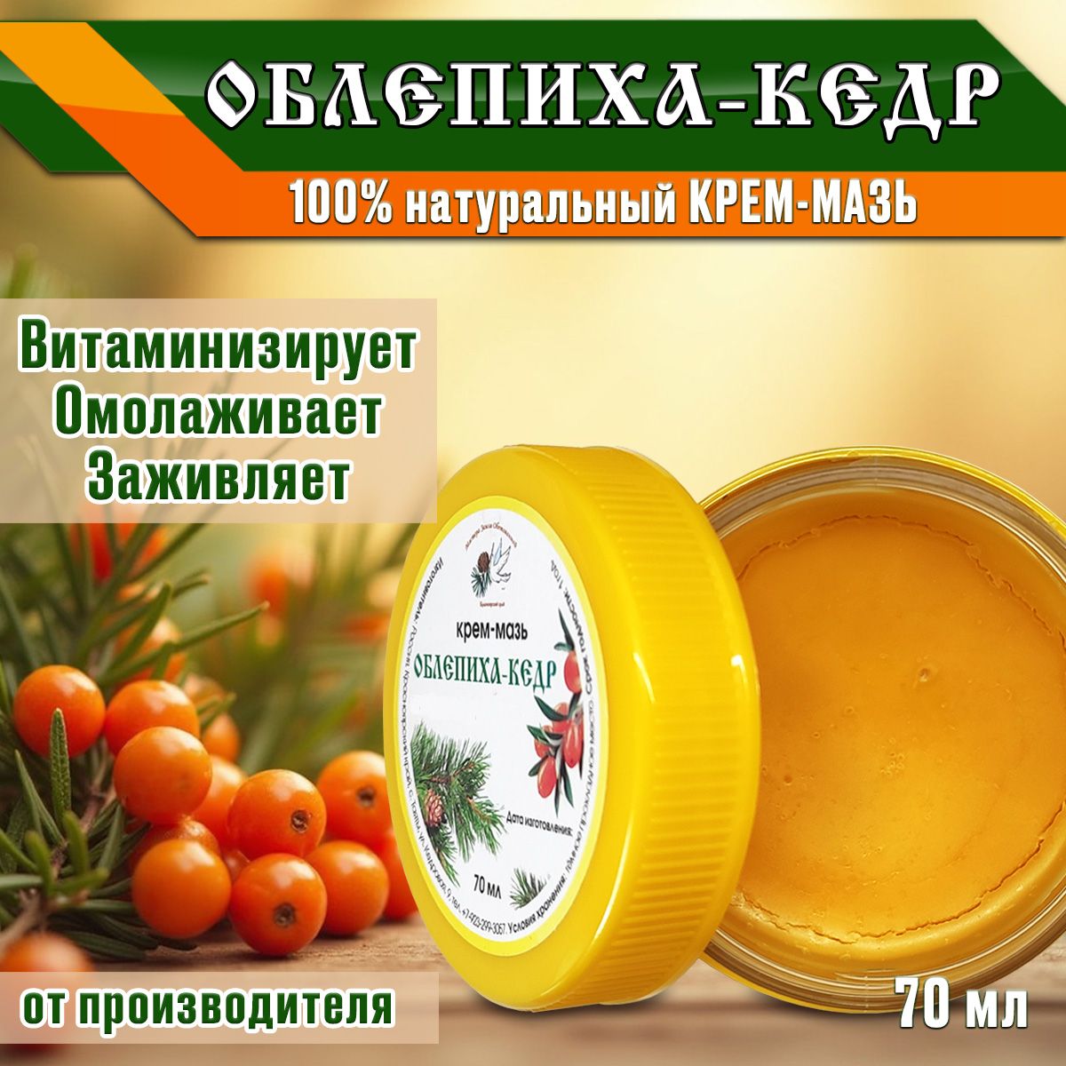 Крем-мазь Облепиха-Кедр 70 мл. / 100% Натуральный состав / Таёжная продукция