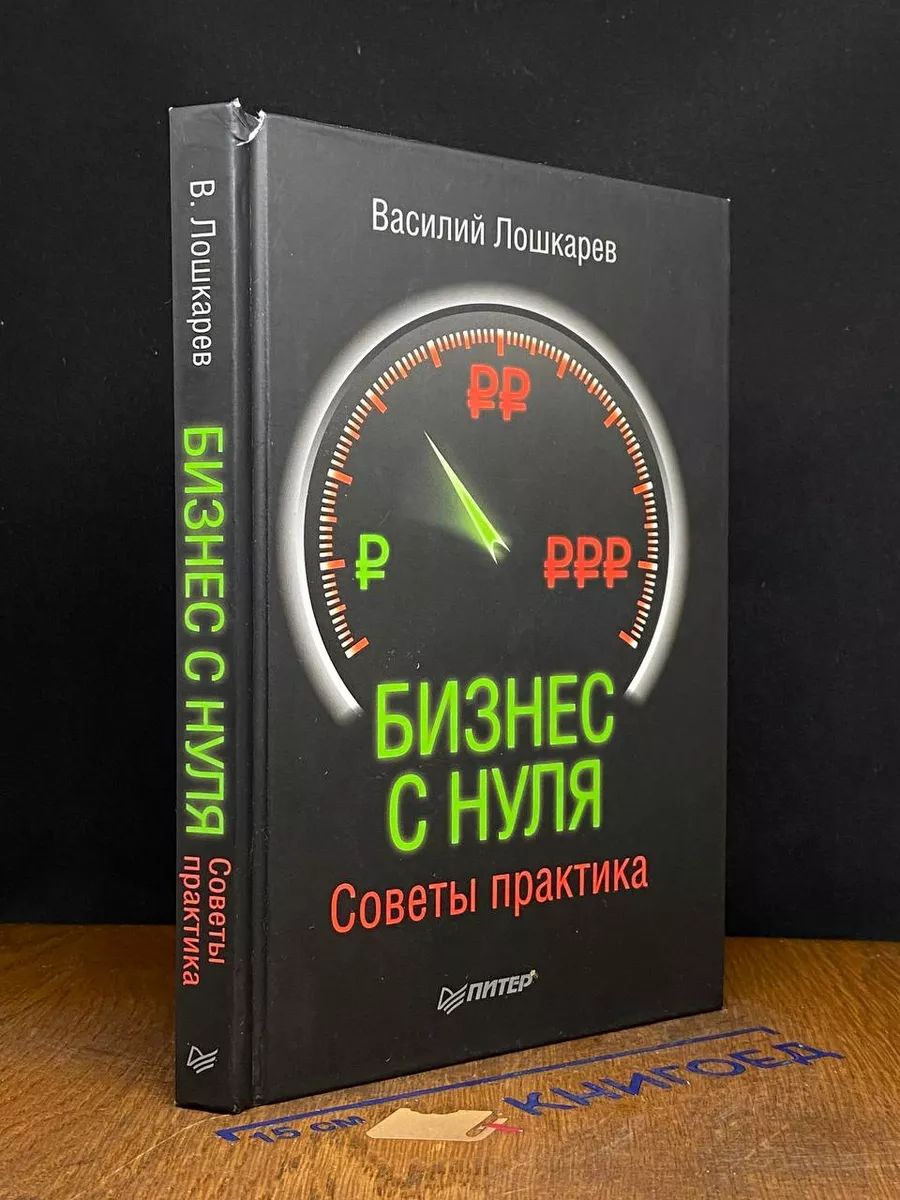 Бизнес с нуля. Советы практика