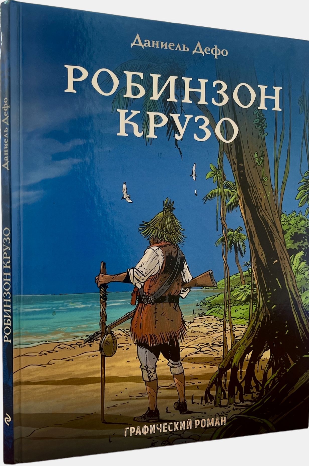 Робинзон Крузо. Графический роман. Даниель Дефо | де Абреу Силвиу