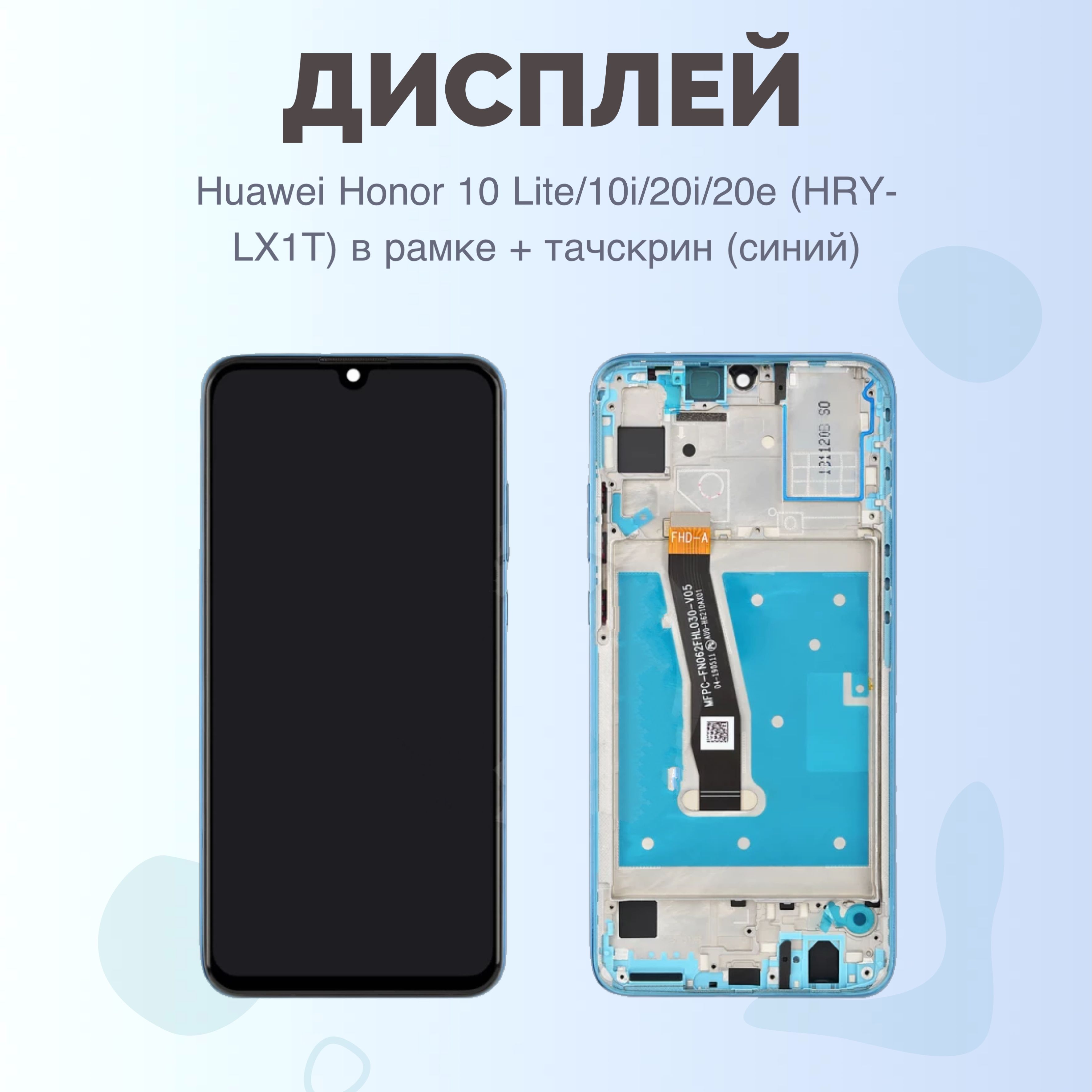 ДисплейHuaweiHonor10Lite/10i/20i/20e(HRY-LX1T)врамкесинийОРИГИНАЛ