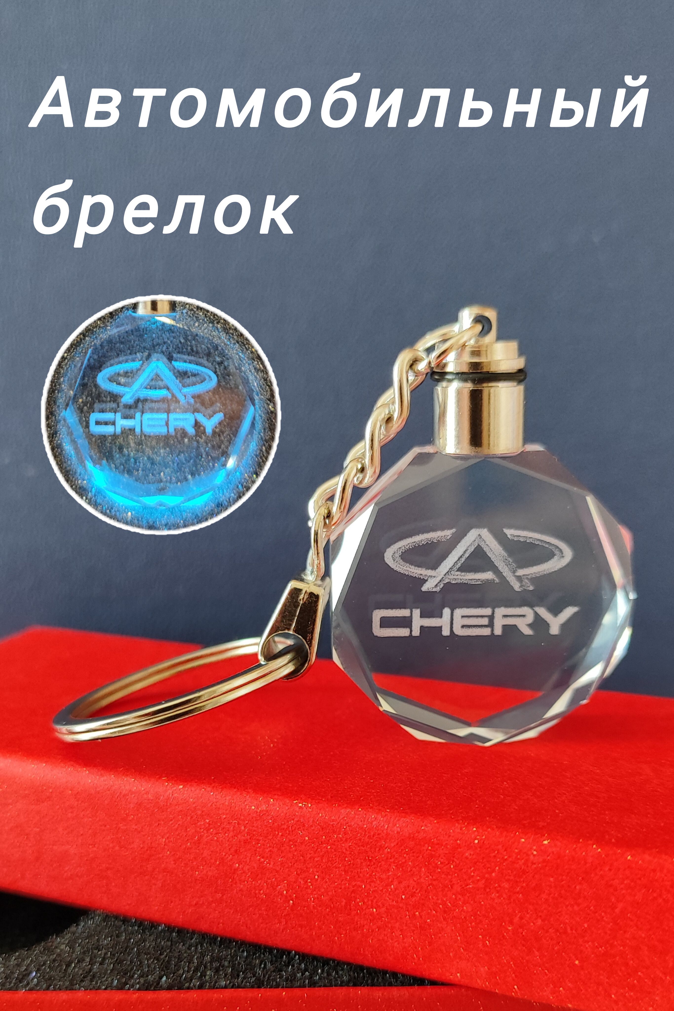 Брелок для ключей автомобиля с подсветкой Chery