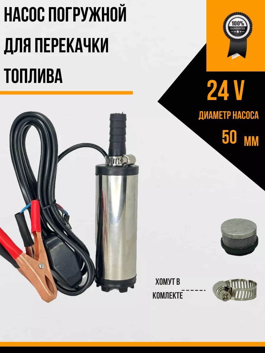 Насос для перекачки и откачки топлива ГСМ 24v D50