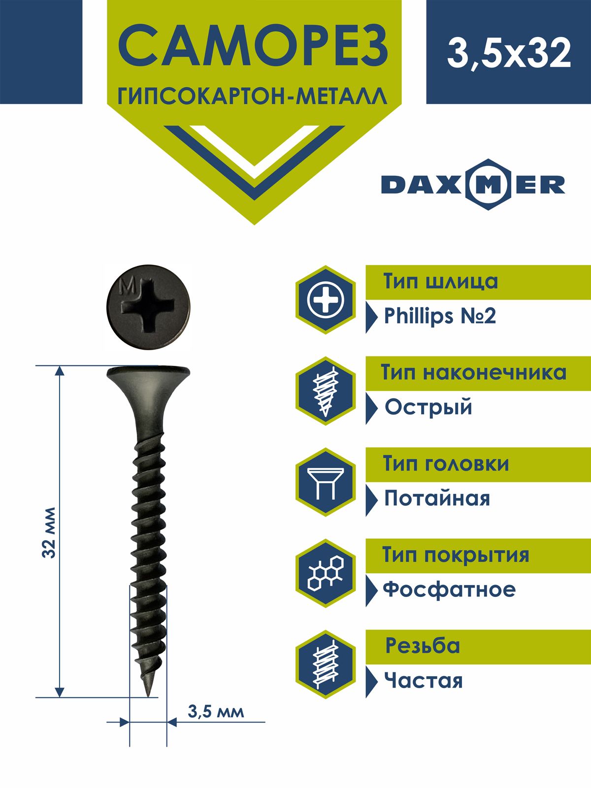 Саморез Daxmer 3,5х35 по металлу фосфатированный (1кг - 500 шт)