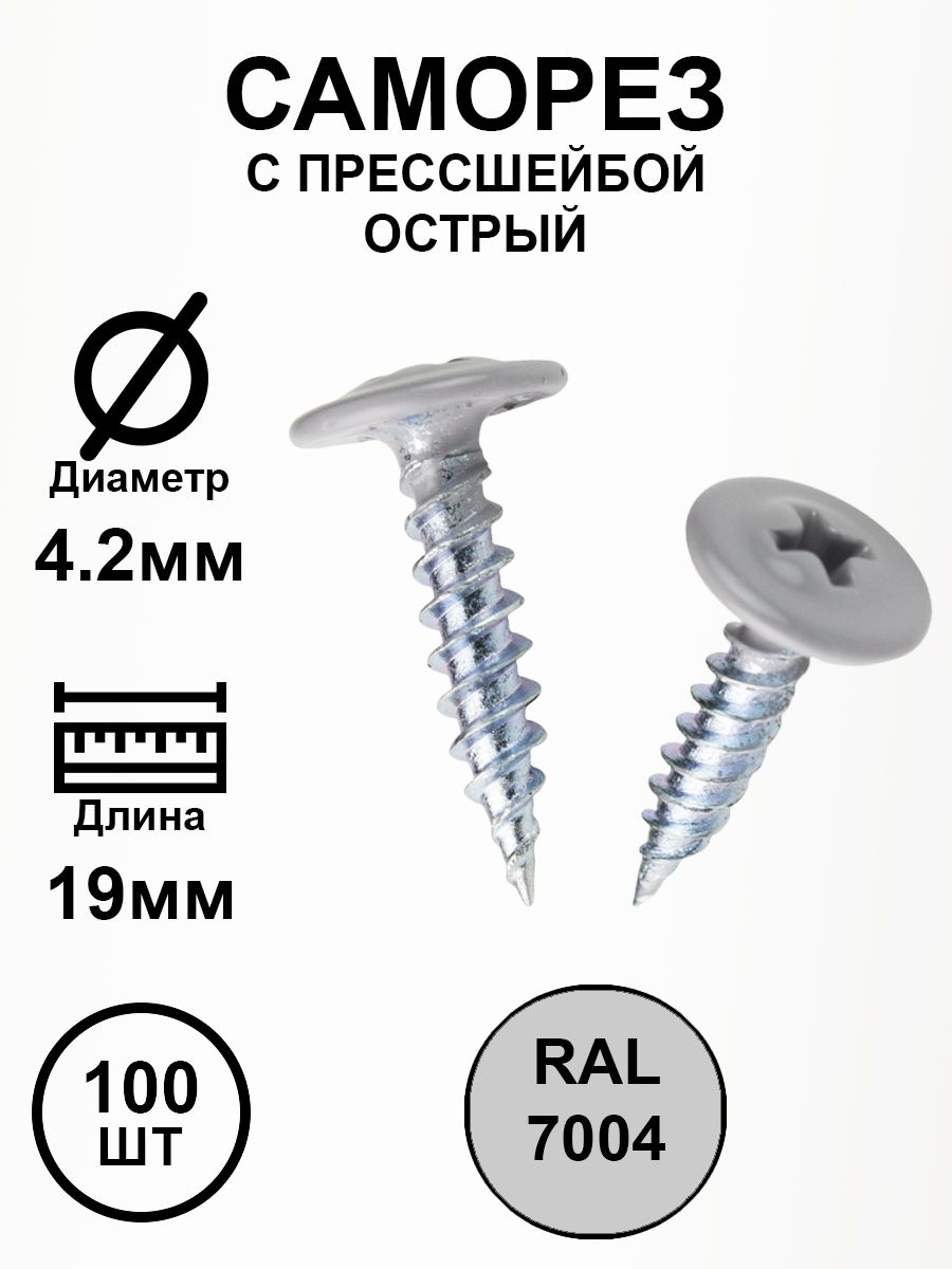 Саморез с прессшайбой 4,2х19 серый RAL7004 острые 100шт.