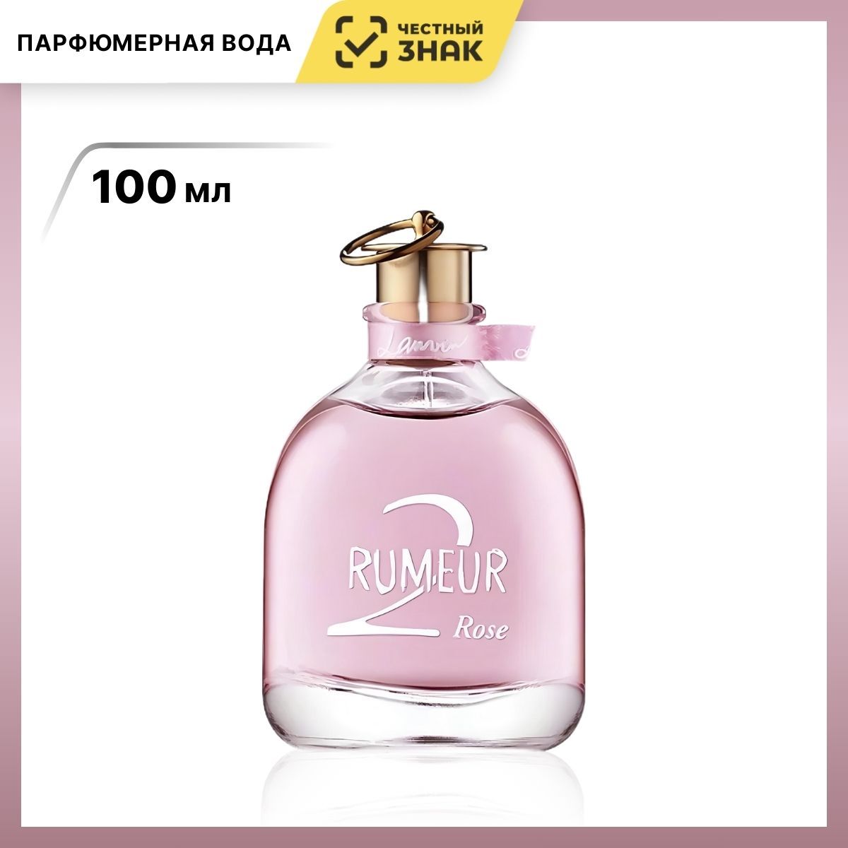 Lanvin Вода парфюмерная Rumeur 2 Rose 100 мл