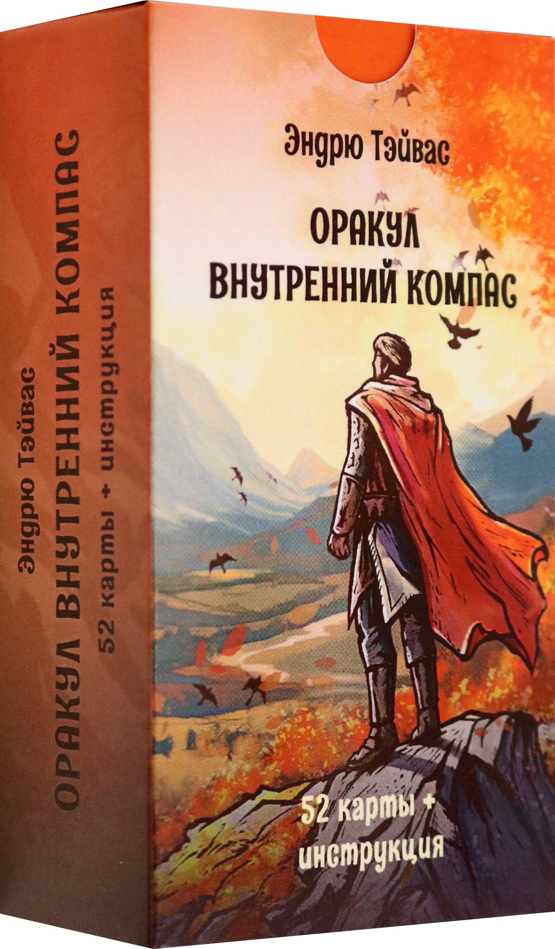 Оракул Внутренний компас, 52 карты + инструкция | Тэйвас Эндрю