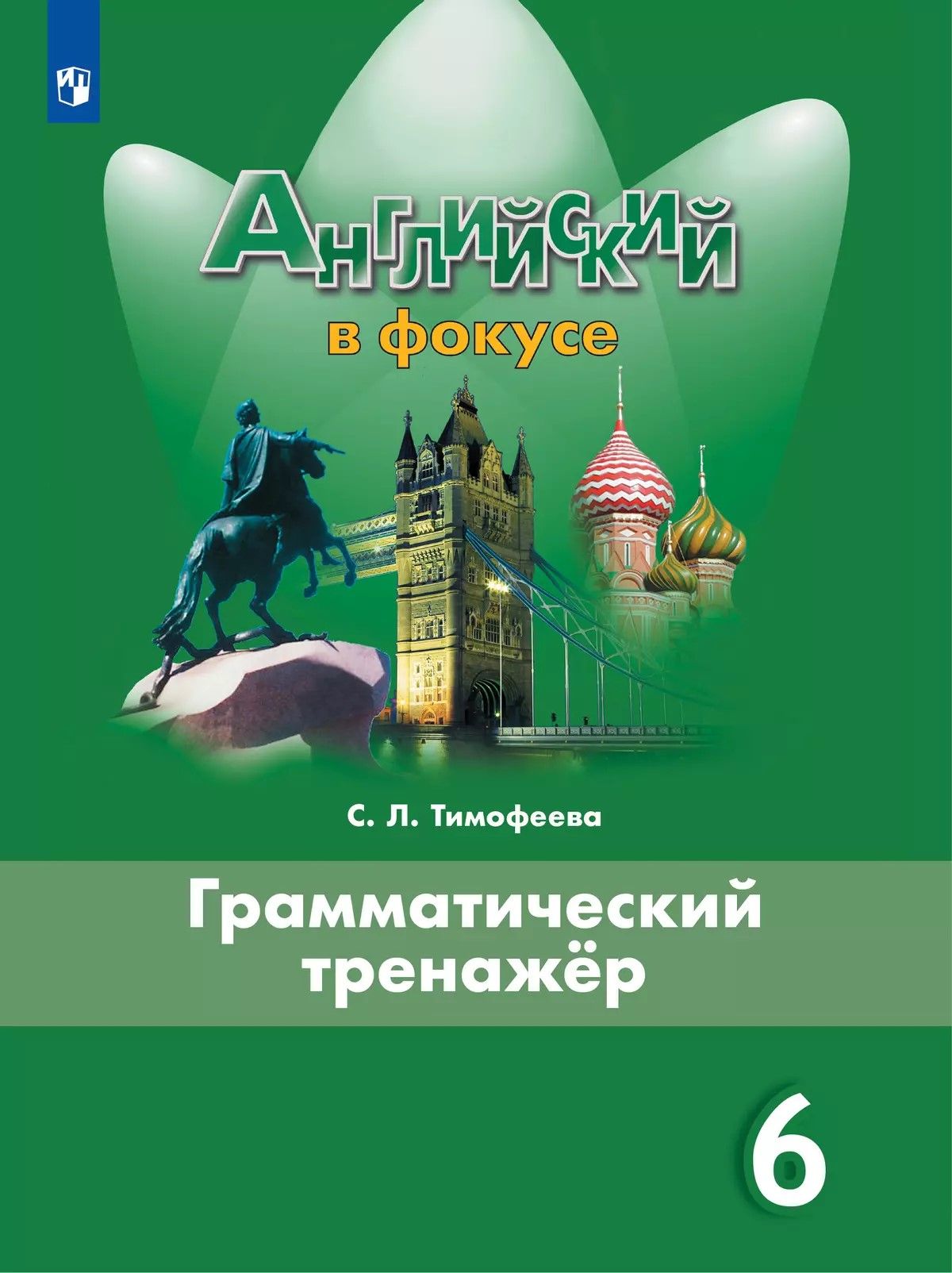 Spotlight 6 грамматический тренажер pdf
54