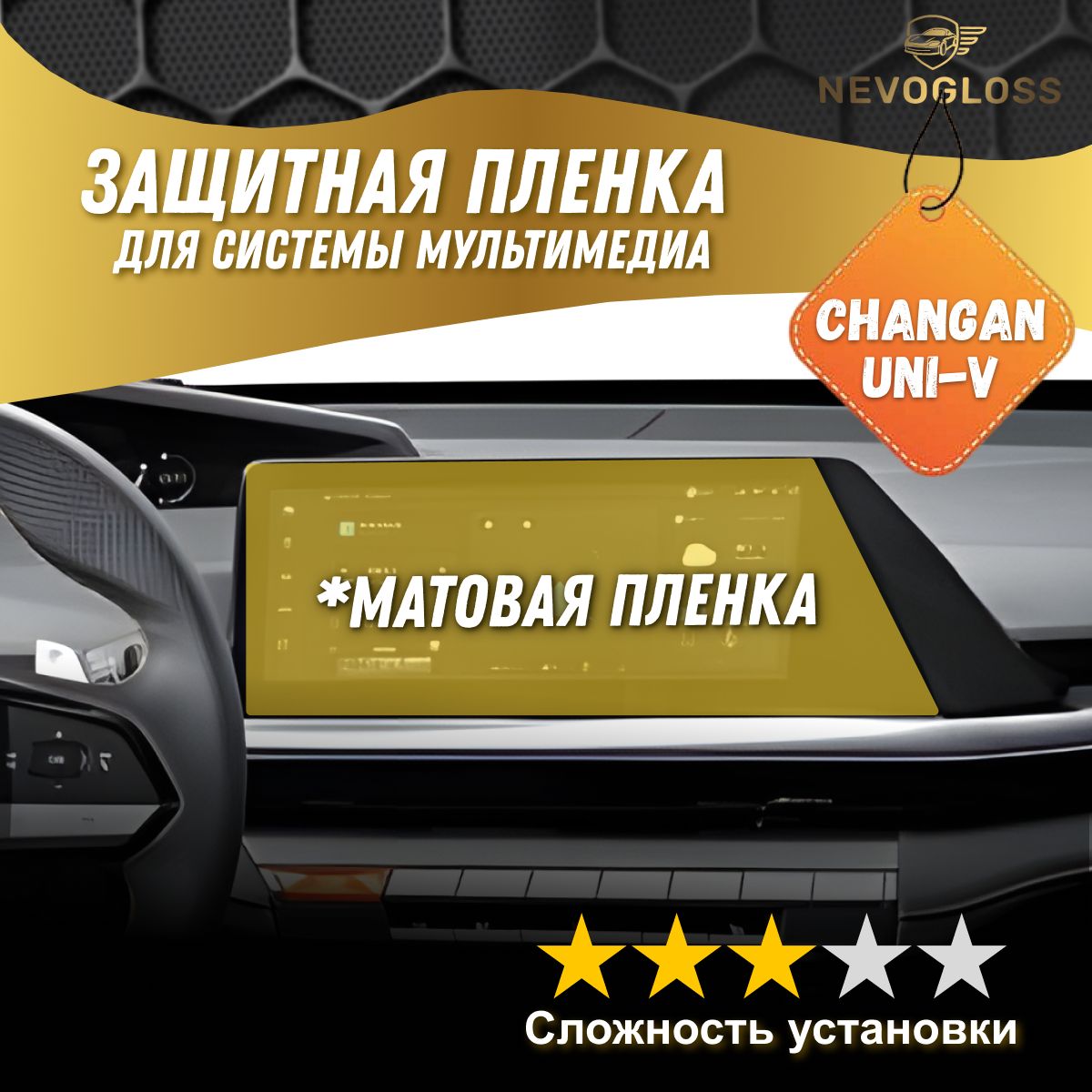 Пленка на экран мультимедиа Changan Uni-V матовая