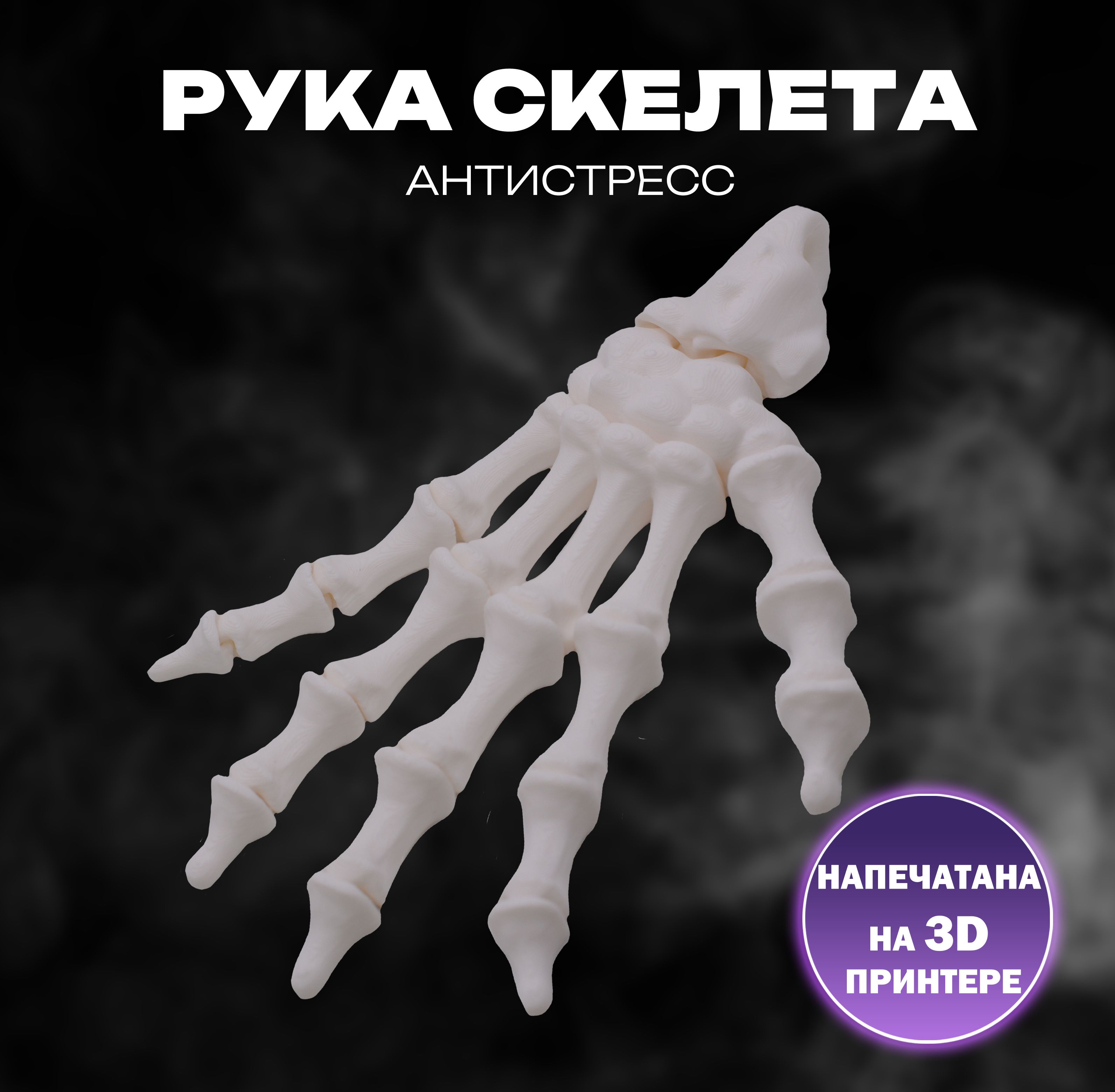 Рукаскелетаантистресс,3Dигрушка,подарокнахеллоуин