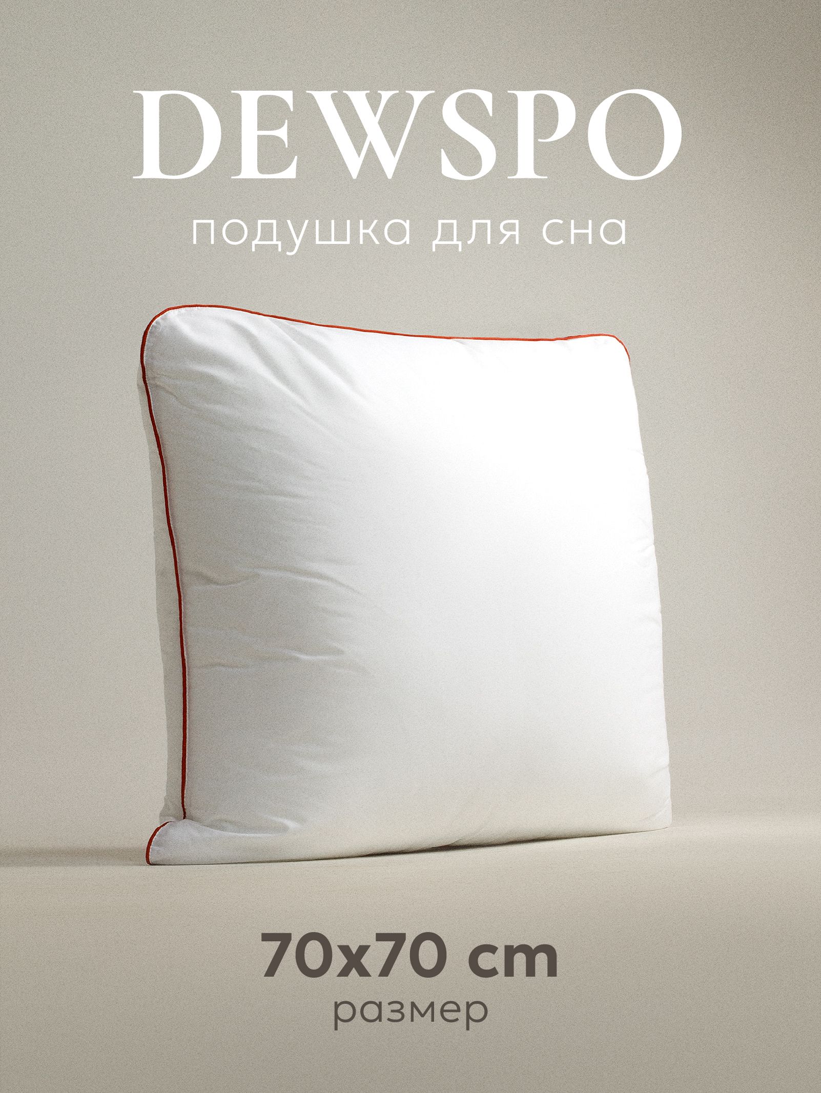 Подушка "ESPERA CLASSIC DEWSPO", классик Дюспо, 70х70см