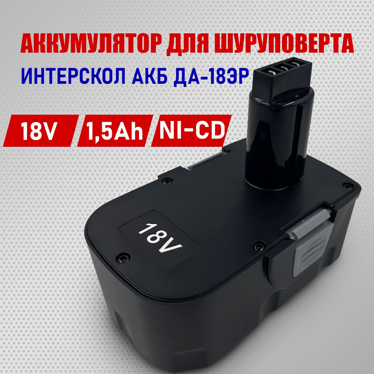 АккумулятордляшуруповертаИнтерскол18V1,5Ah,Ni-Cd