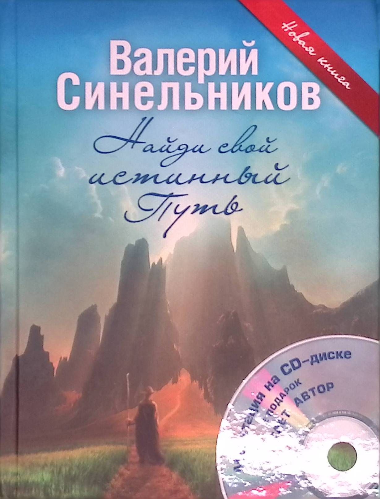 Найди свой истинный Путь (+CD)