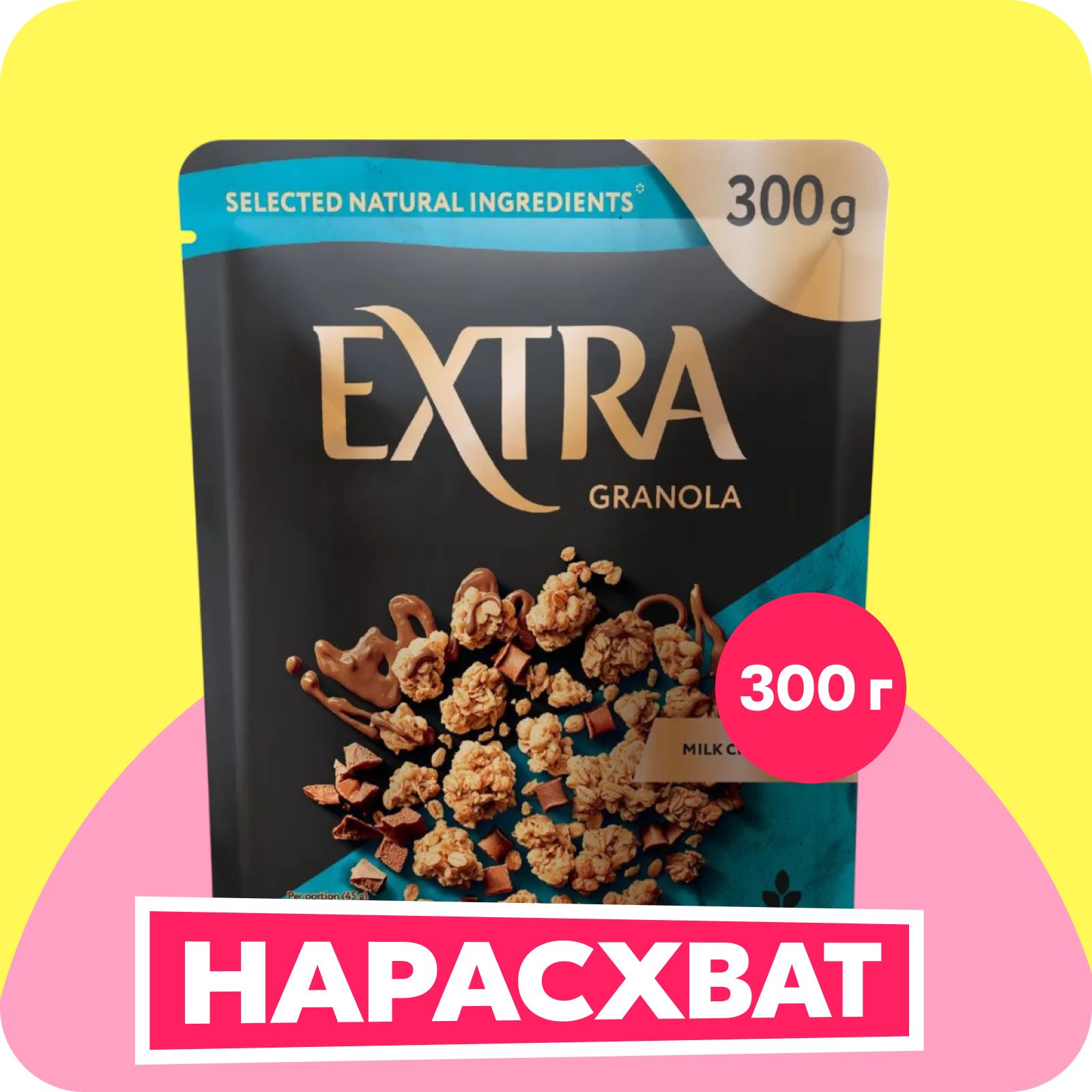 Гранола Extra мюсли с молочным шоколадом, 300 г