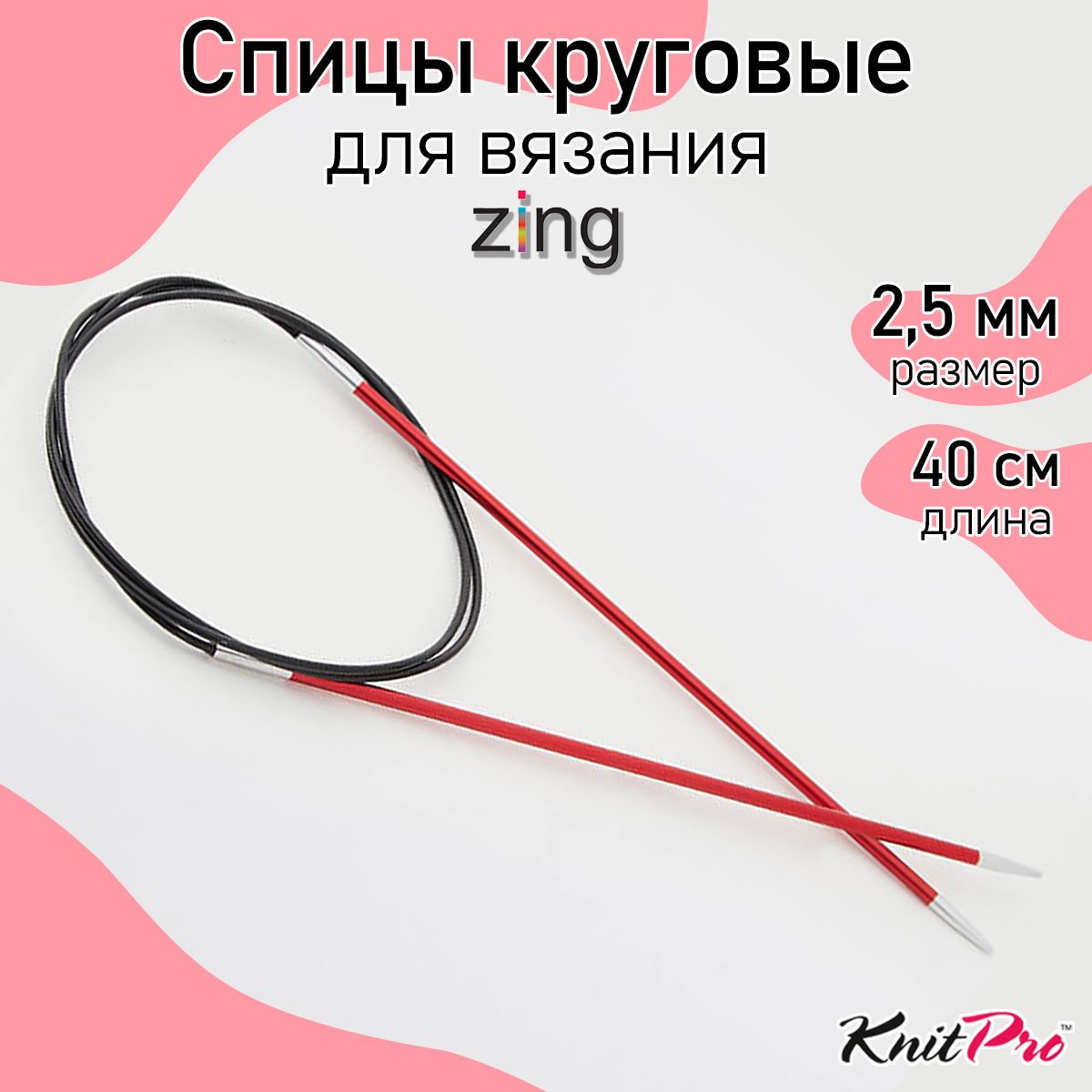 Спицы для вязания круговые Zing KnitPro 2,5 мм 40 см, гранатовый (47063)