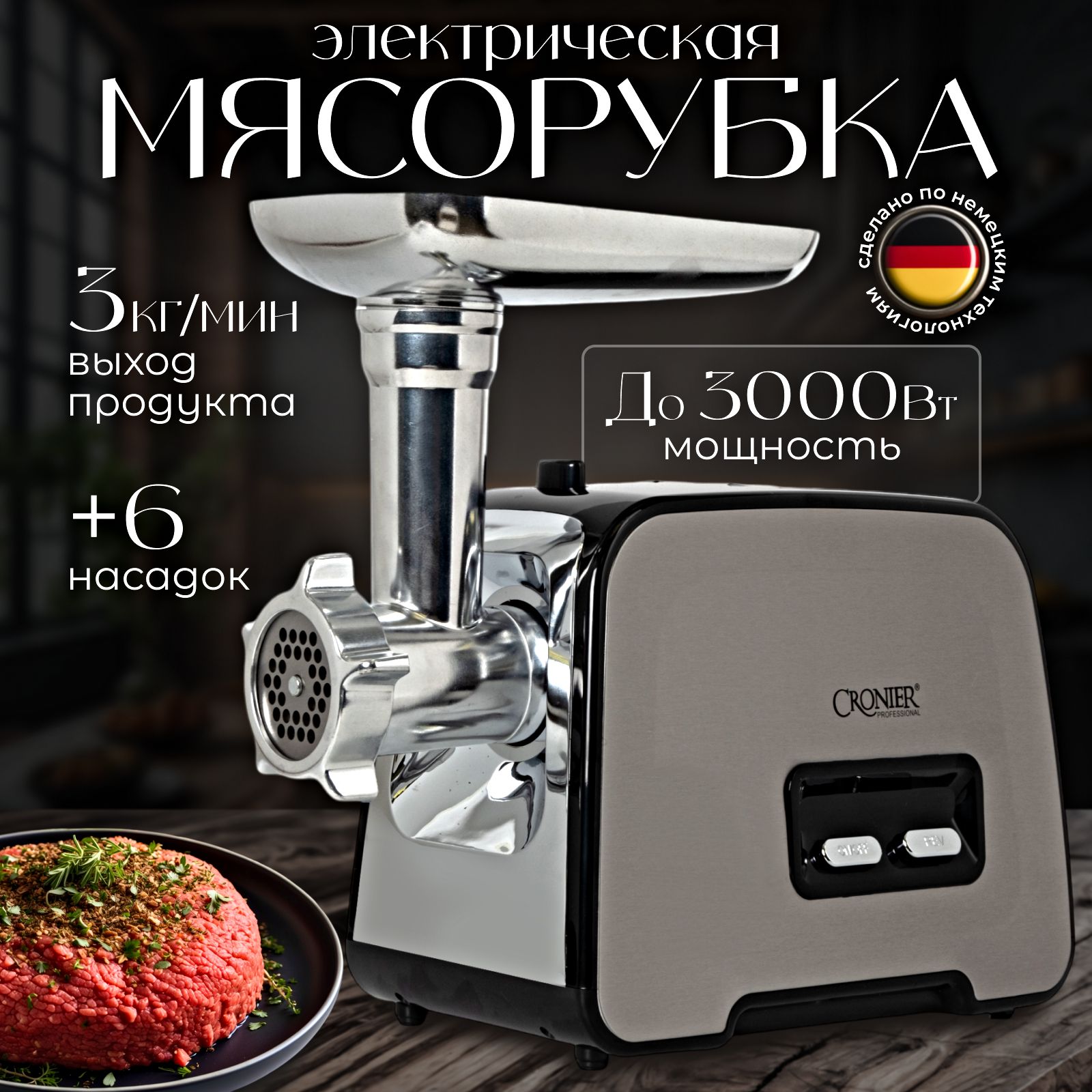 Мясорубка электрическая, Мясорубка с насадками, до 3000 Вт, 3 кг/мин, металический корпус