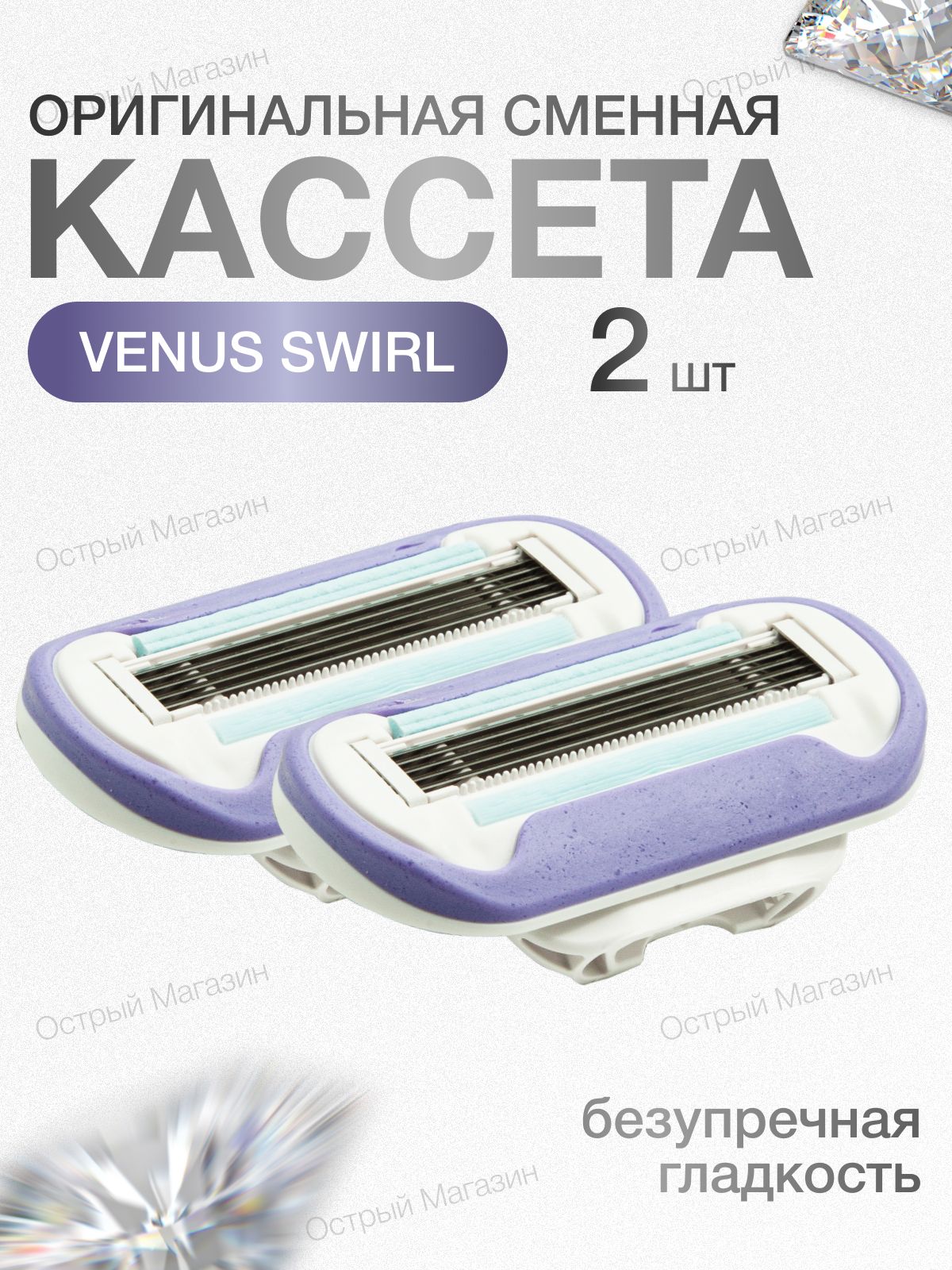 Gillette Venus Swirl Сменные кассеты для бритвы, 2 шт