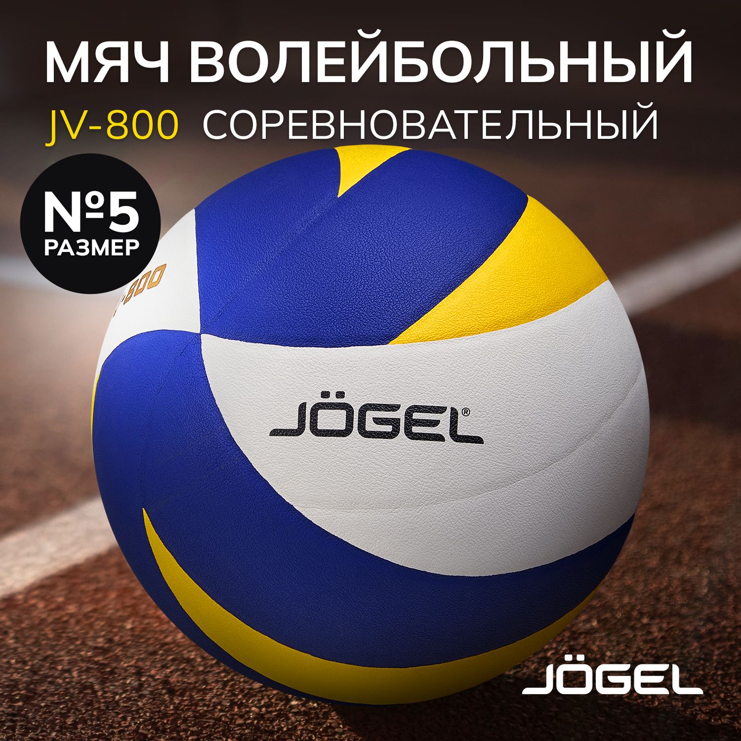 Волейбольный мяч Jogel JV-800, размер 5