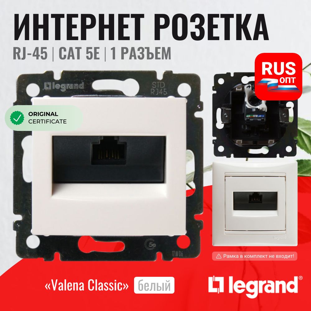 Интернет розетка RJ45 / cat.5e Legrand Valena, 1 разъем, цвет белый (774238/ 774230)