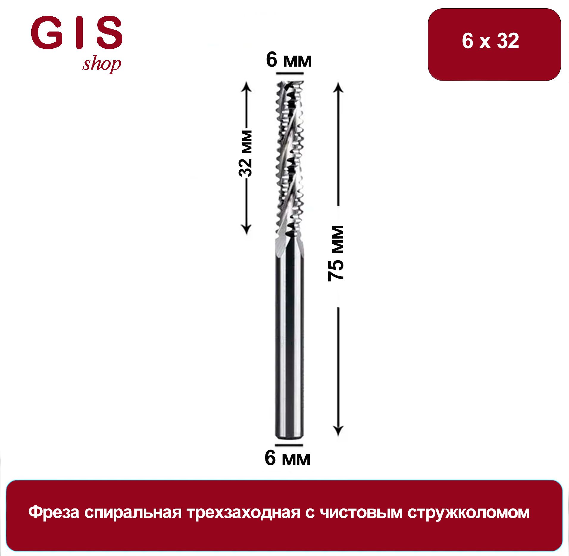 Фрезаспиральнаятрехзаходнаясостружколомом6х32x75