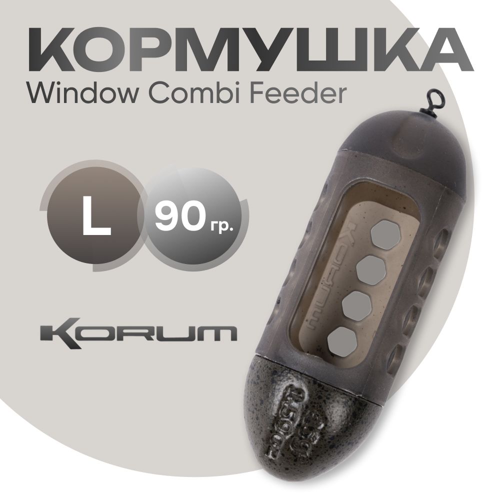 Кормушка Korum Window Combi Feeder L 90 гр.