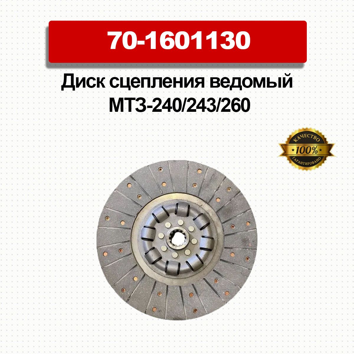 Диск сцепления ведомый МТЗ Д-240/243/260 /70-1601130/ пружины