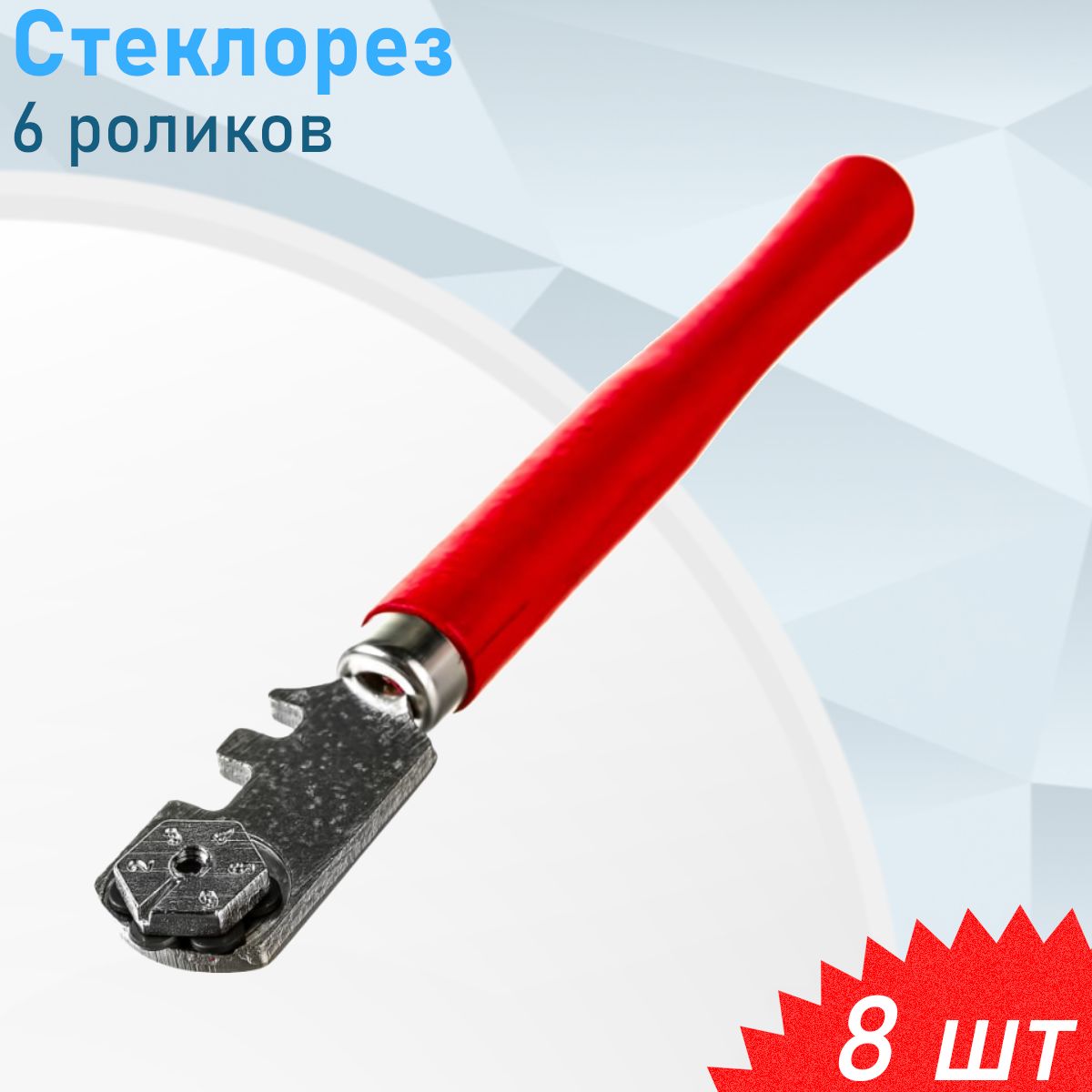 Стеклорез 6 роликов CG0003 669-156, 8 шт