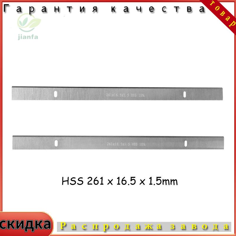 HSS Ножи строгальные, лезвия строгальные 261x16,5x1,5 мм,261x16.5x1.5 мм, для рейсмусового станка Scheppach HMS1070, JET JPT-10B, Erbauer EPT1500