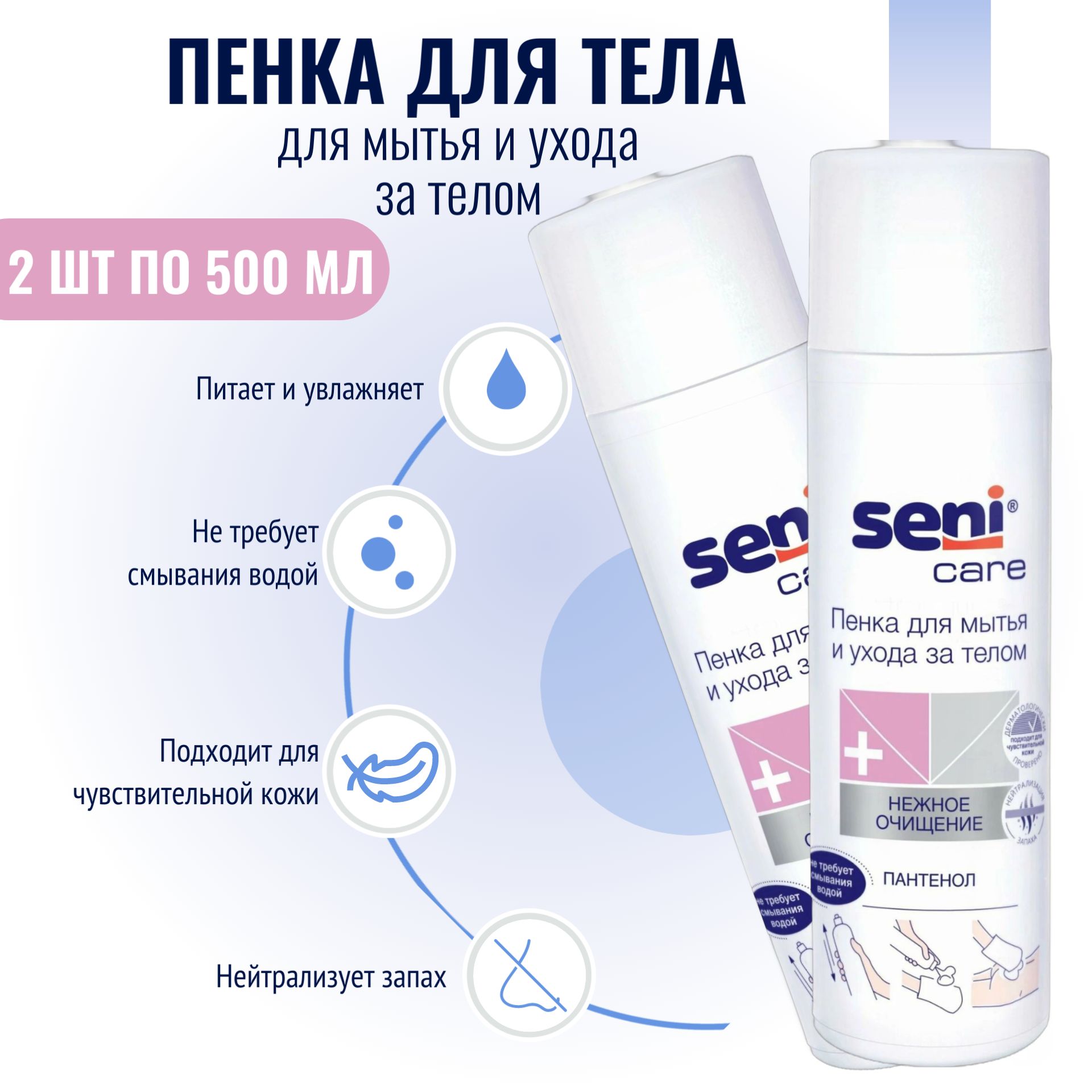 Пенка для мытья лежачих больных без воды уход и интимная гигиена Seni Care 500 мл * 2 шт / Пенка Сени для тела сухой душ