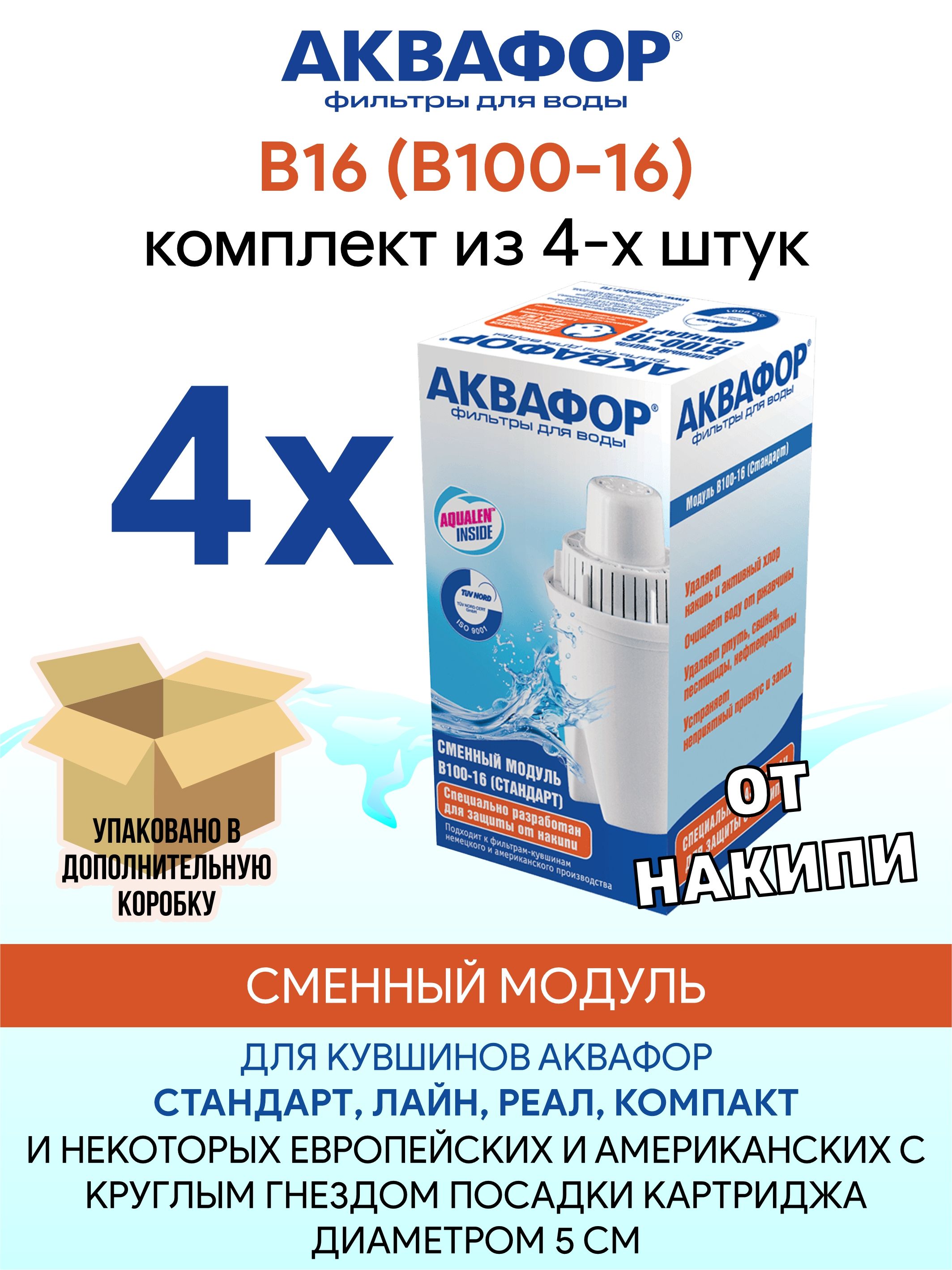 АквафорВ16(В100-16)комплект4шт.,диаметр5см