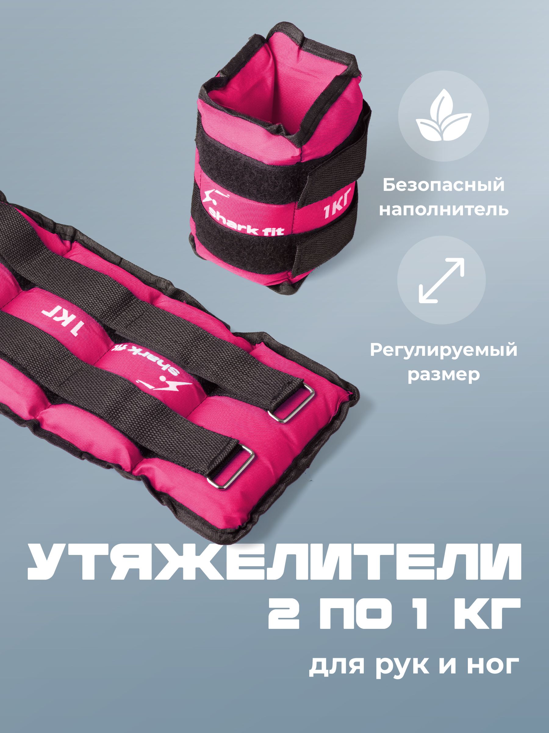 УтяжелителидляногирукспортивныеSharkFit,2штпо1кг,розовые