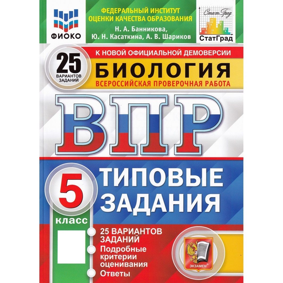 ВПР. Биология. 5 класс. Типовые задания. 25 вариантов | Банникова Н.