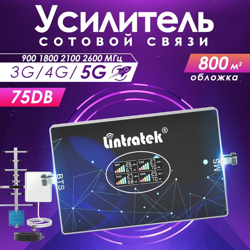 Усилитель сигнала сотовой связи и интернета. Репитер LTE, 4G, 3G, 2G (2 антенны),900/1800/2100/2600МГц