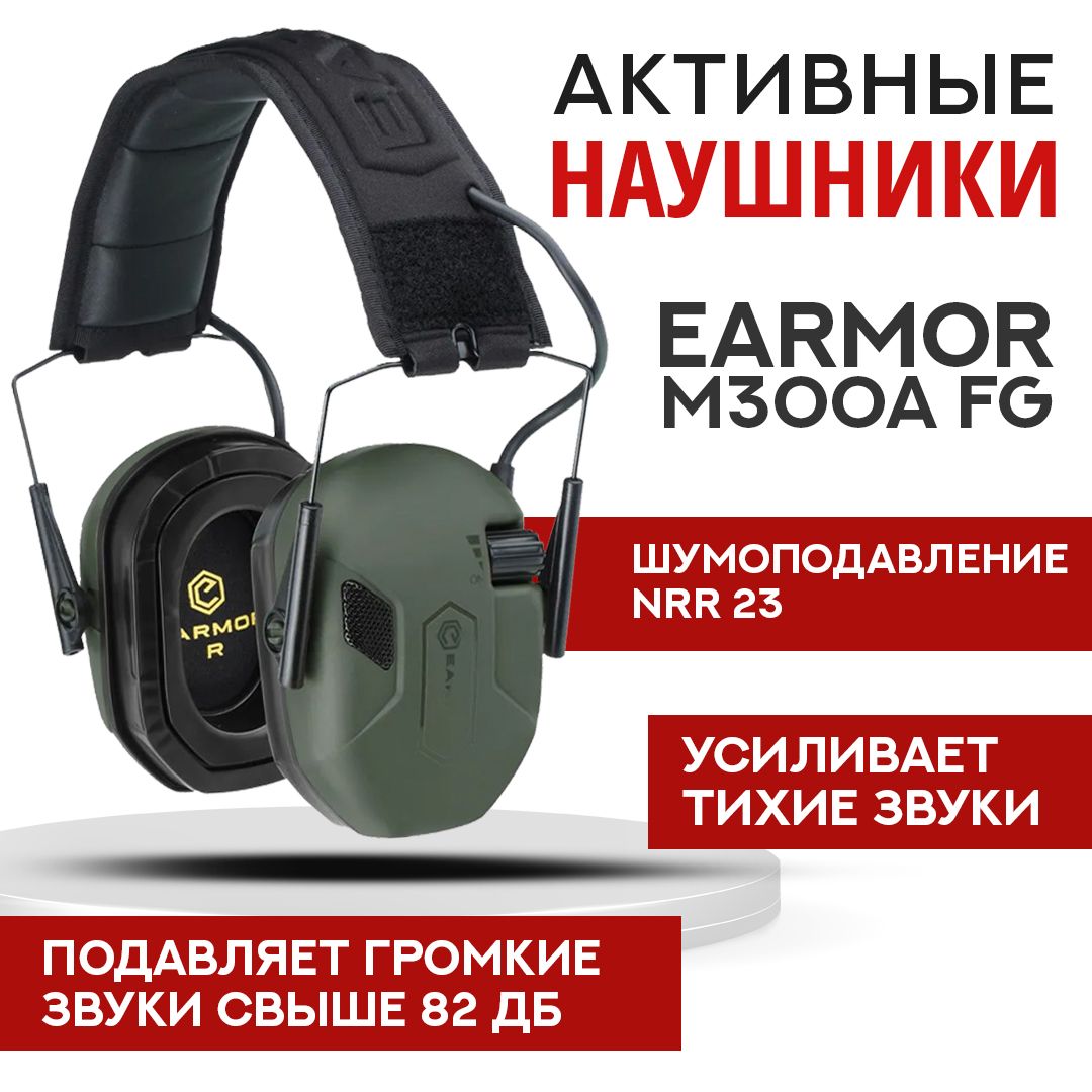 Стрелковые тактические наушники Earmor M300A зеленые / Наушники активные для стрельбы с шумоподавлением